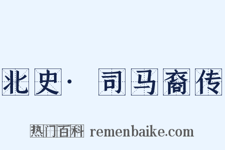 北史·司马裔传是什么意思的图片